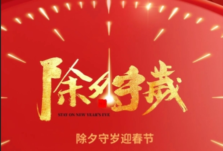 欢欢喜喜迎新春|展冀祝您新春快乐！