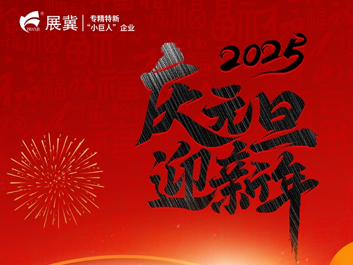2025喜迎元旦|辞旧迎新！